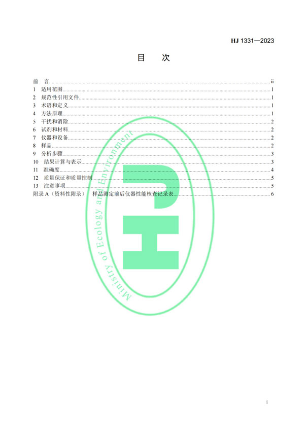 HJ 1331-2023《固定污染源廢氣總烴、甲烷和非甲烷總烴的測定便攜式催化氧化-氫火焰離子化檢測器法》-2